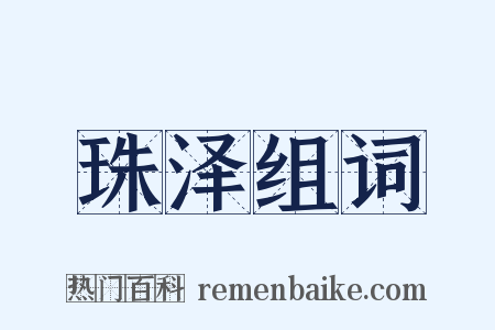 珠泽组词是什么意思的图片